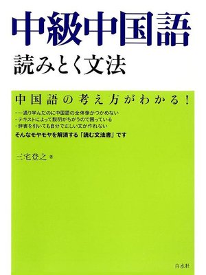 cover image of 中級中国語 読みとく文法: 本編